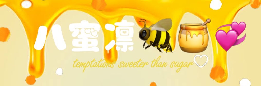 八蜜凛(はちみつりん)🐝🍯💞's banner
