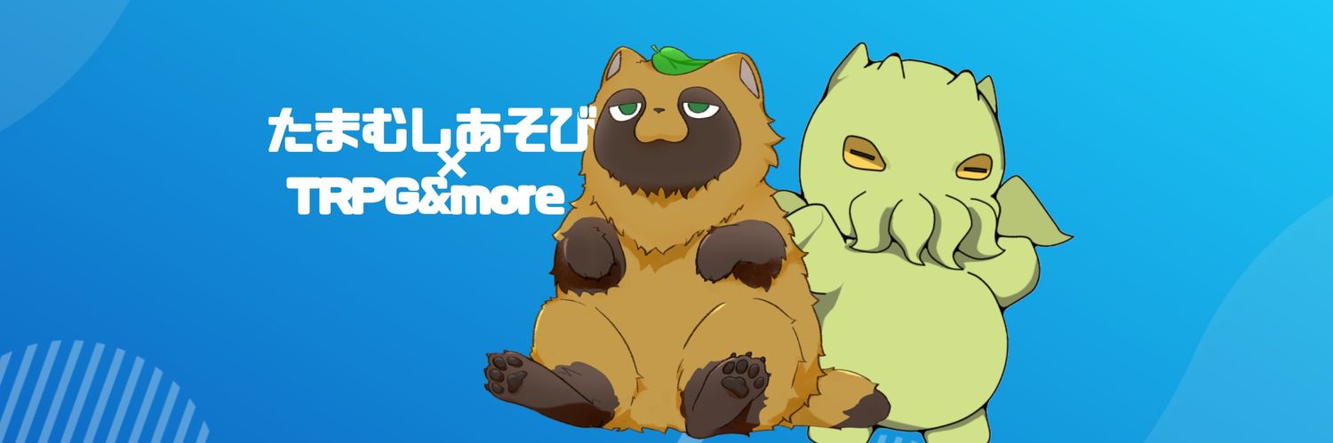 たまむしあそび@タヌキ系youtuber's banner