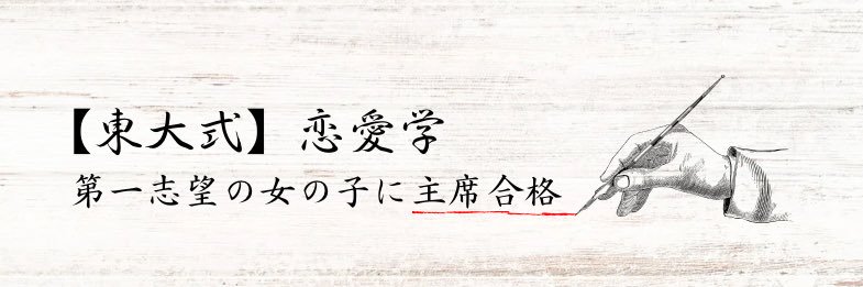 れん@【東大式】恋愛学プロフェソール's banner