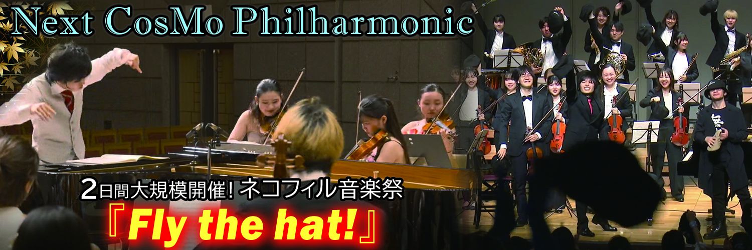 🐈‍⬛ ネコフィル - Next CosMo Philharmonic協会【公式】's banner