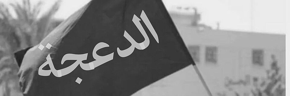 الدعجة sara's banner