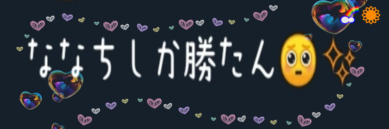 なっちー🌈🌻's banner