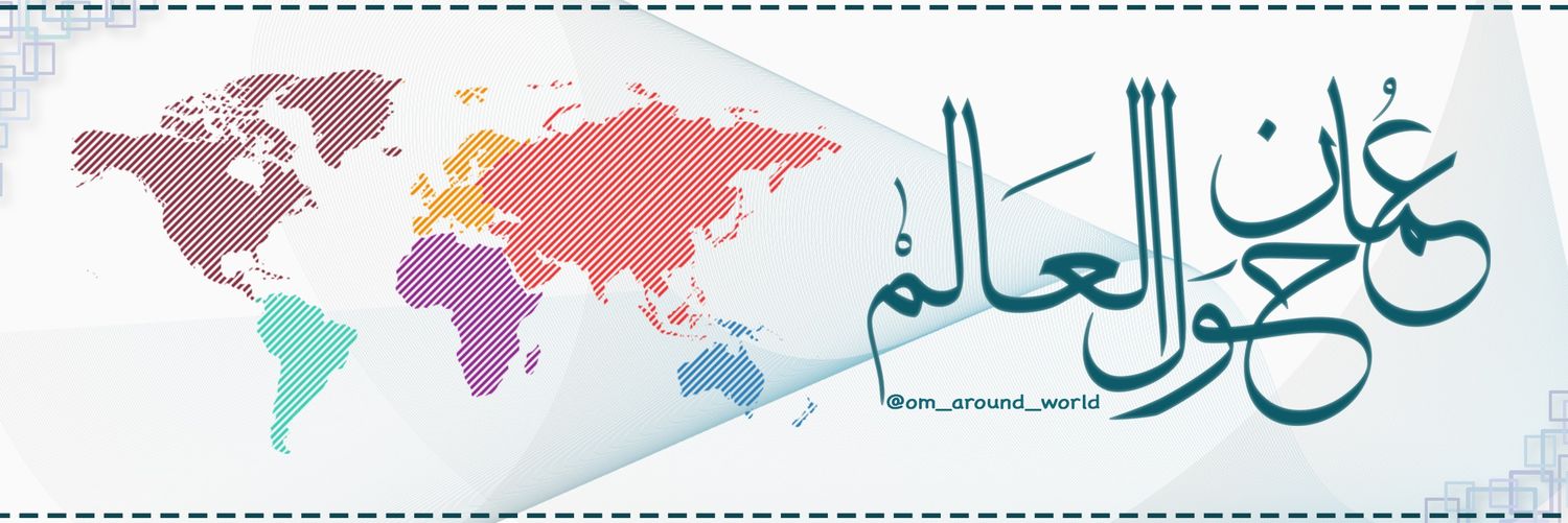 عُمان حول العالم's banner