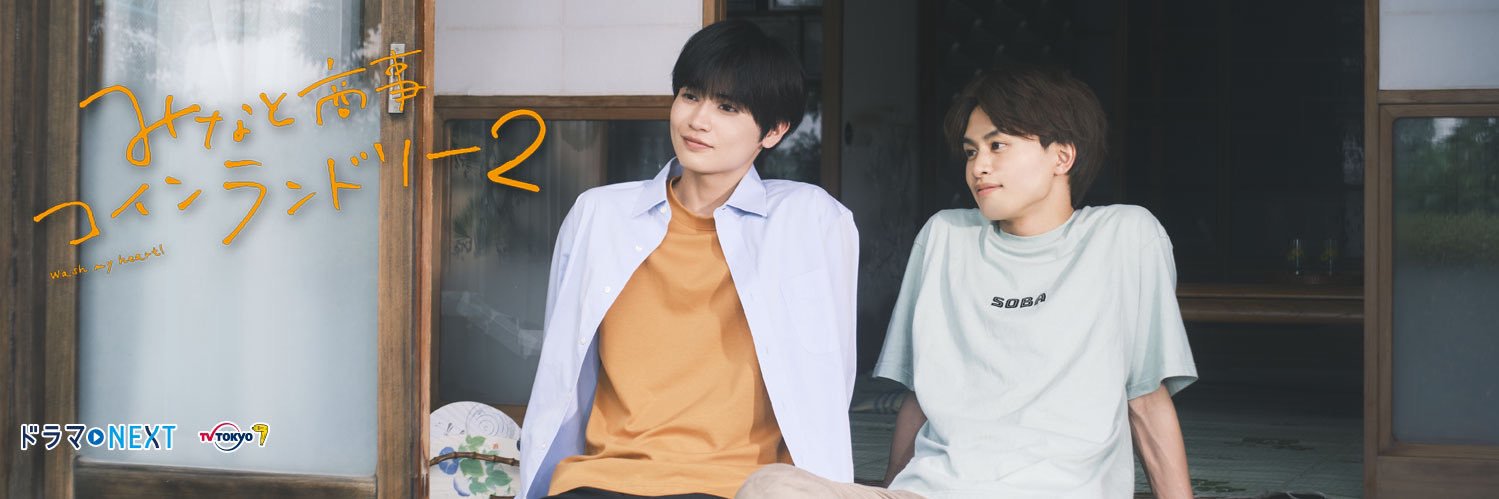 みなと商事コインランドリー2【ドラマ公式】's banner