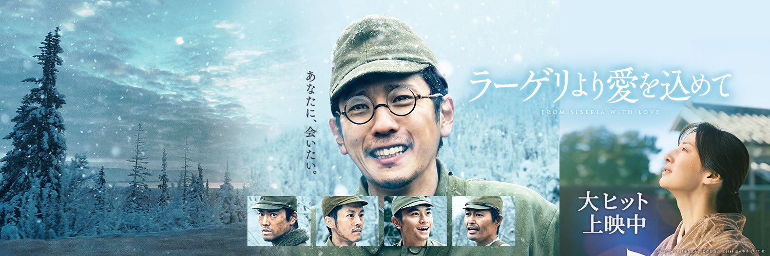 映画『ラーゲリより愛を込めて』BD＆DVD好評発売中！'s banner