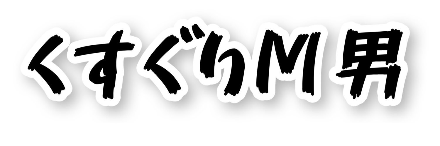 M男 公式アカウント's banner