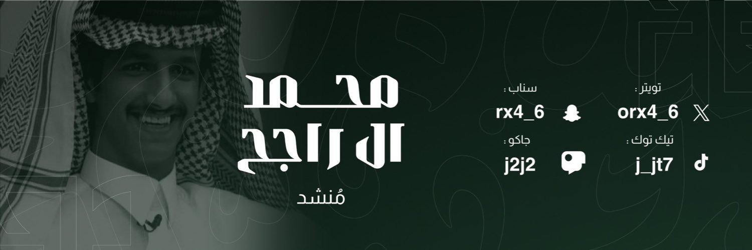 محمد ال راجح ‏🇸🇦🎙|'s banner