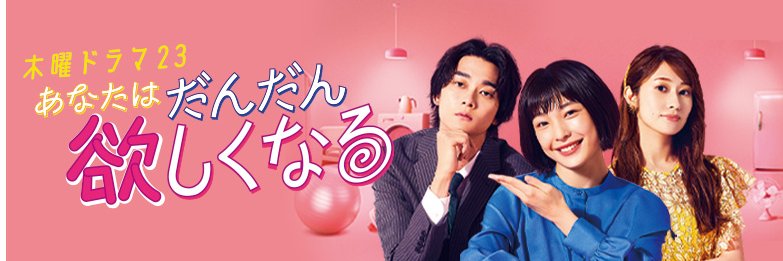 BS-TBSドラマ「あなたはだんだん欲しくなる」【公式】's banner
