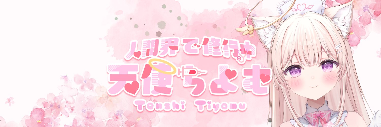 天使ちよむ👼🩺謎解きクリエイター/Vtuber's banner