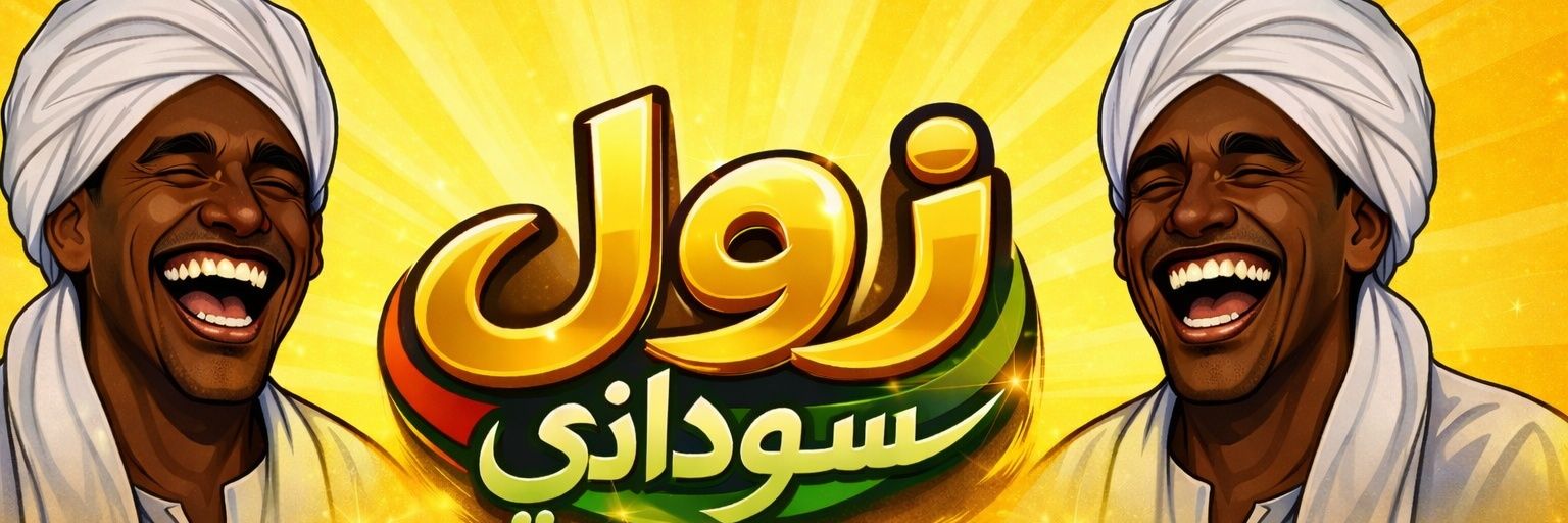 زول سوداني ✪'s banner