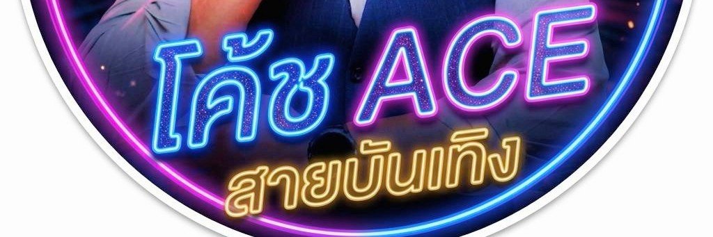 โค้ช Ace สายบันเทิง's banner