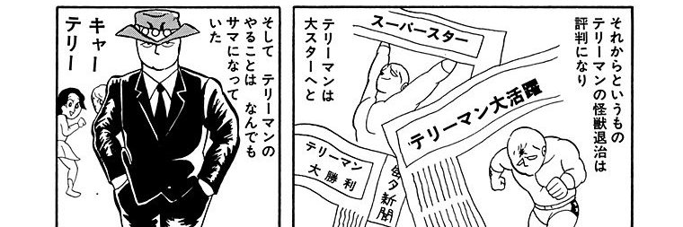 テリーマン's banner