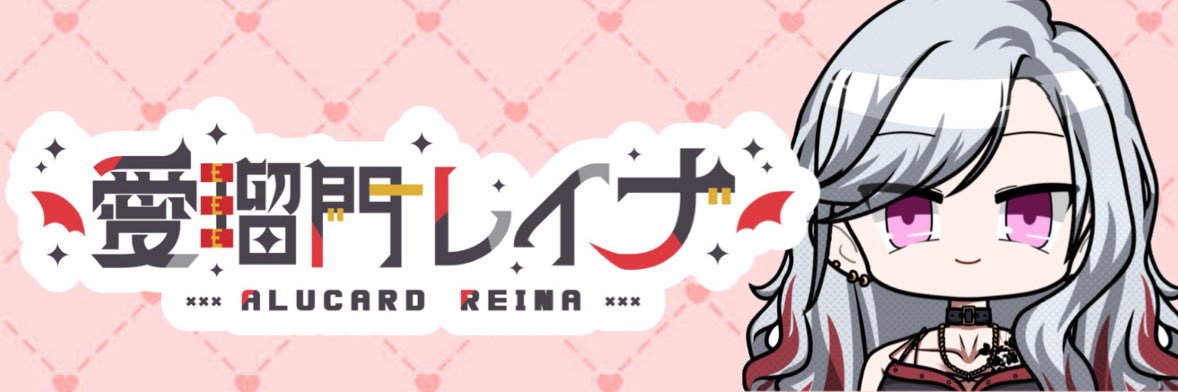 愛瑠門レイナ🦇☦️🥀's banner