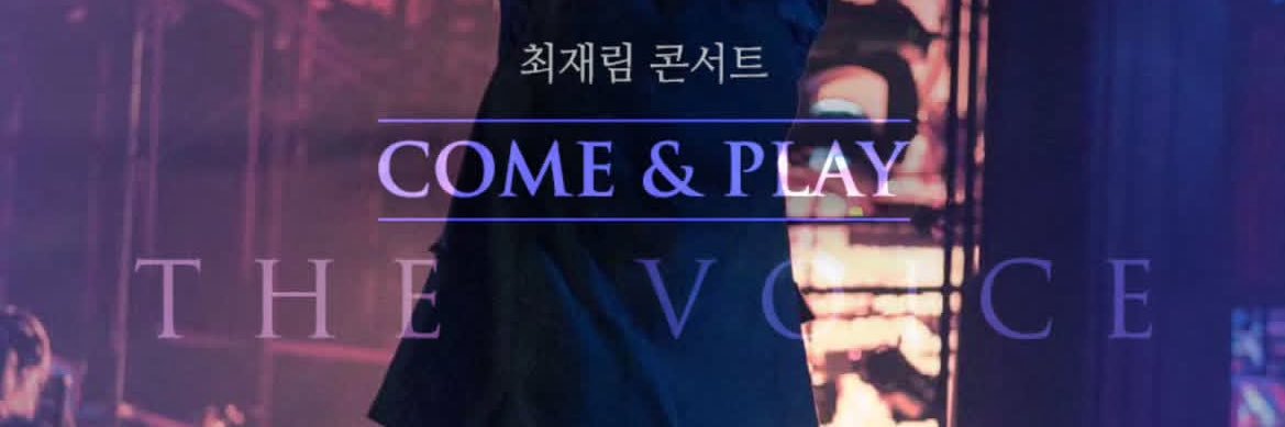 최재림 떡밥정리계's banner