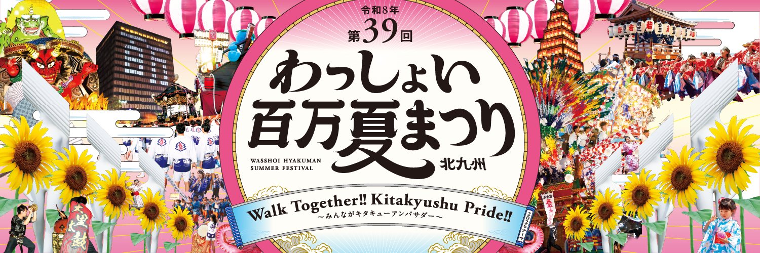 わっしょい百万夏まつり【公式】🌻's banner