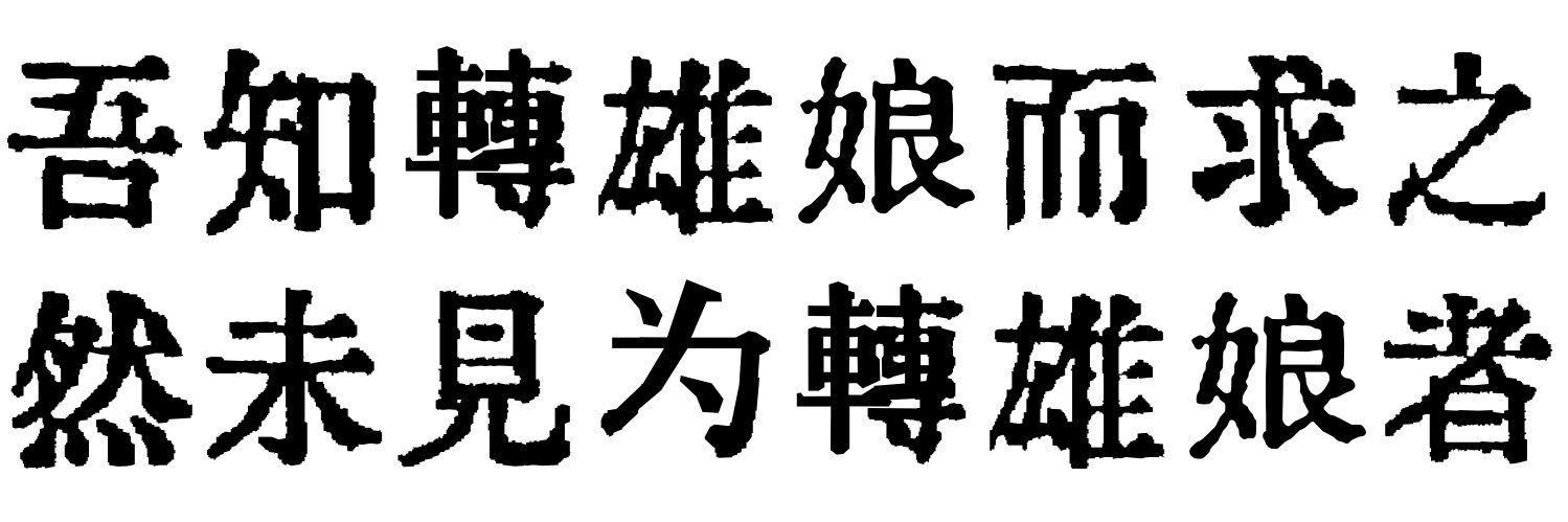人定's banner