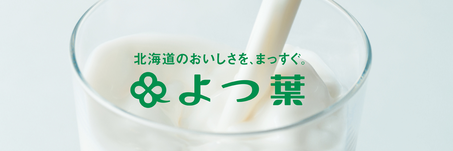 【公式】よつ葉乳業/みるる's banner