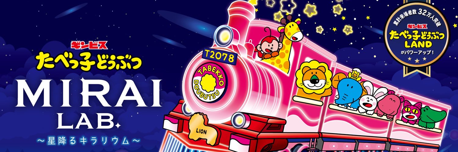 たべっ子どうぶつLAND／MIRAI LAB.'s banner