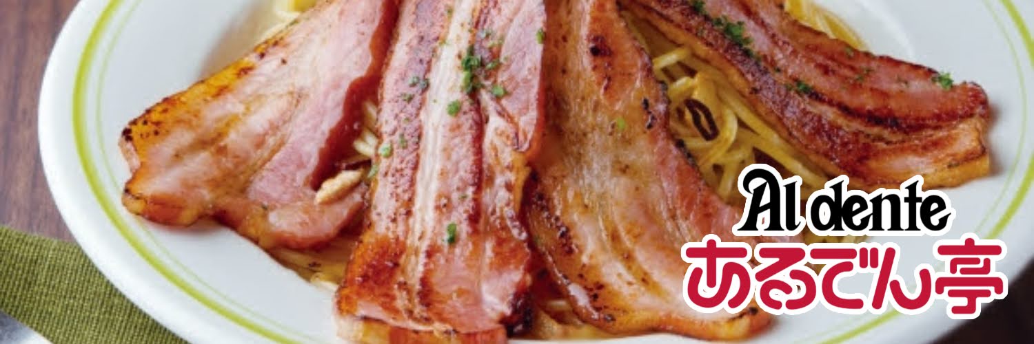 【公式】あるでん亭🍝こだわりの味を守り続けるパスタ専門店's banner