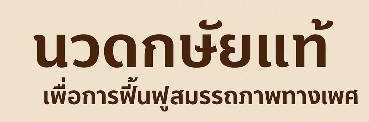 หมอรัตน์ นวดกษัยแท้ เลียบมอเตอร์เวย์บางปะกง's banner