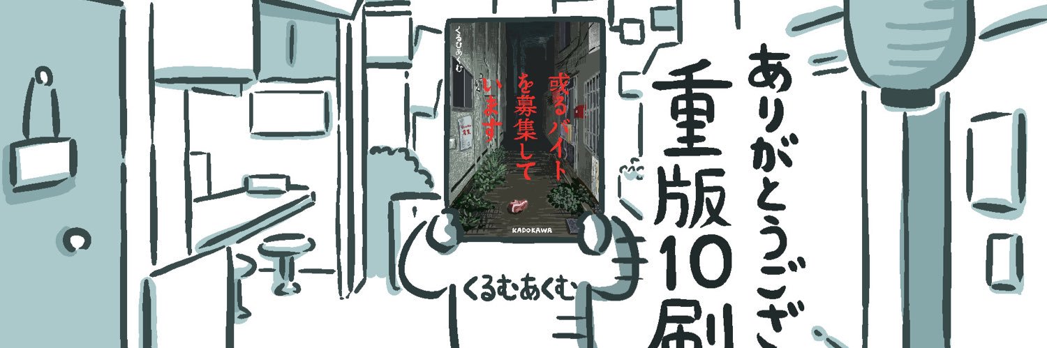 くるむあくむ's banner