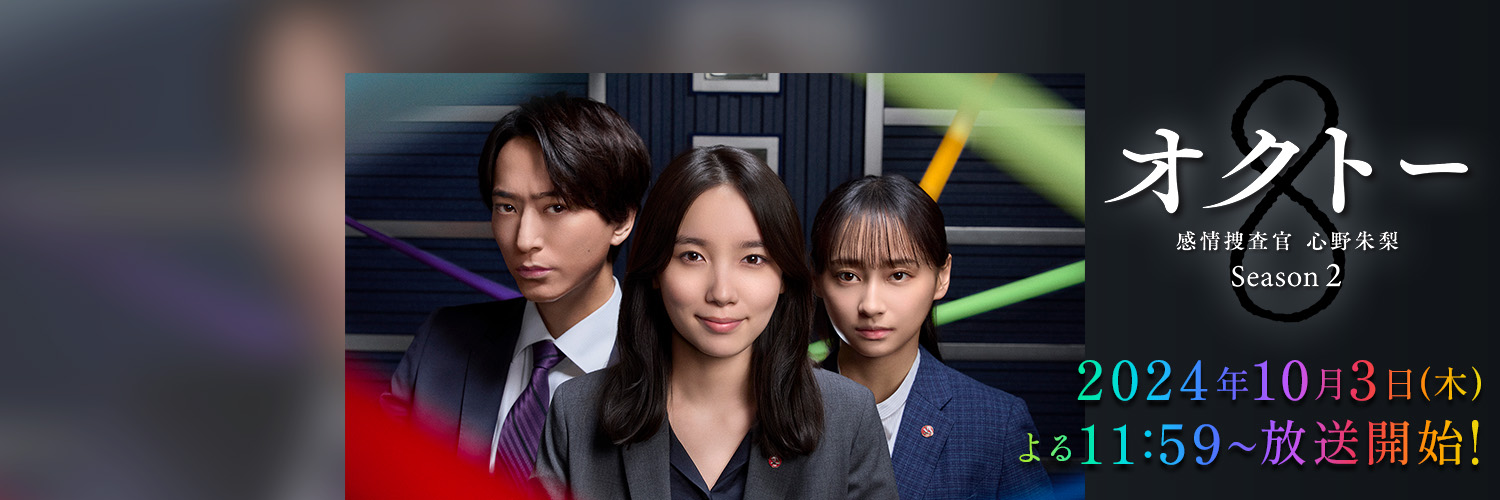 「オクトー ～感情捜査官 心野朱梨～ Season2」【公式】10月3日スタート's banner