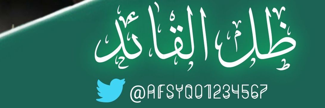 ظل القائد's banner