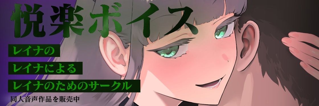 猫葉レイナ@悦楽ボイスの主人's banner