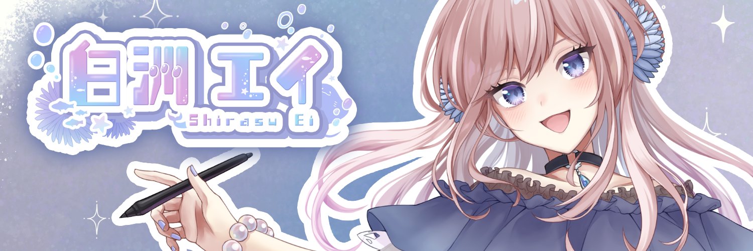 白洲エイ⭐️🎨🐟illustrator Vtuber's banner
