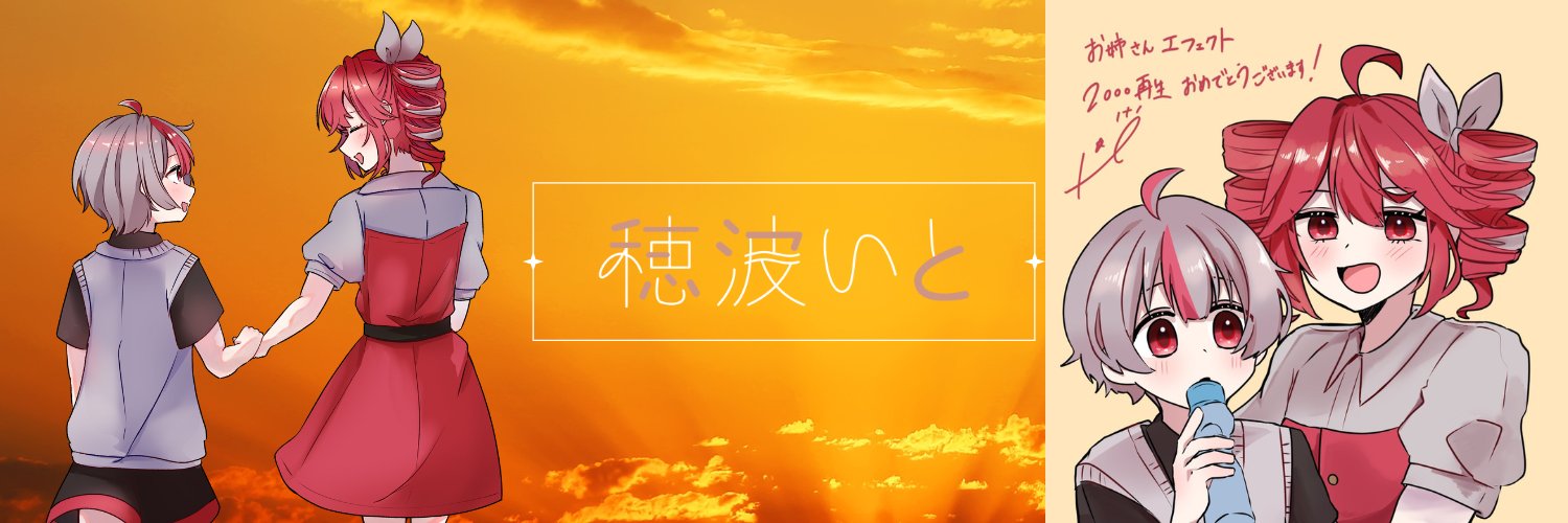 穂波いと@ボカロP&MIX師's banner