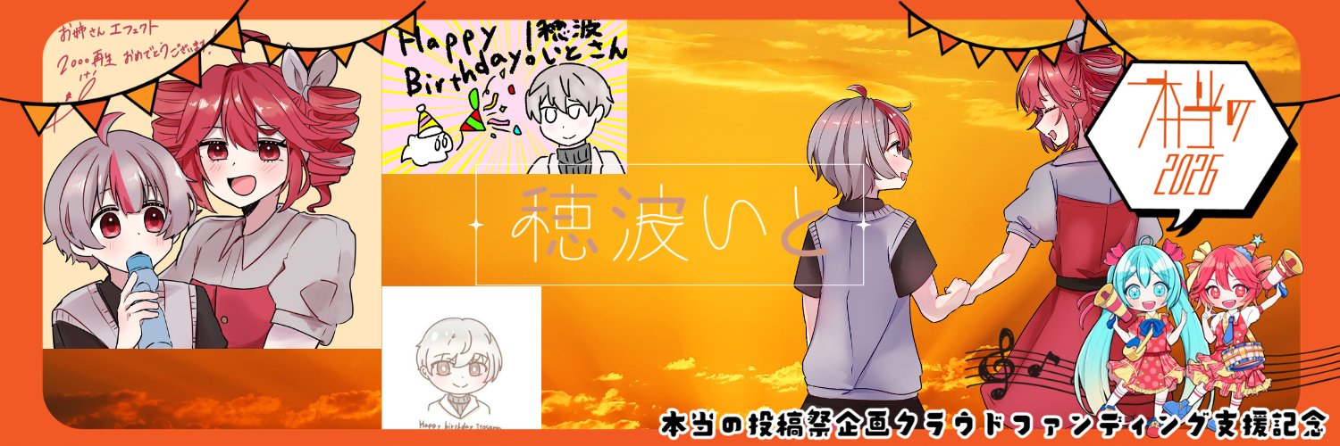 穂波いと@ボカコレ2026夏TOP100コラコレ33位's banner