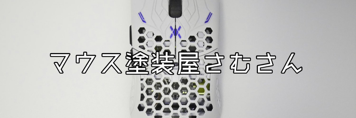 マウス塗装屋さむさん's banner