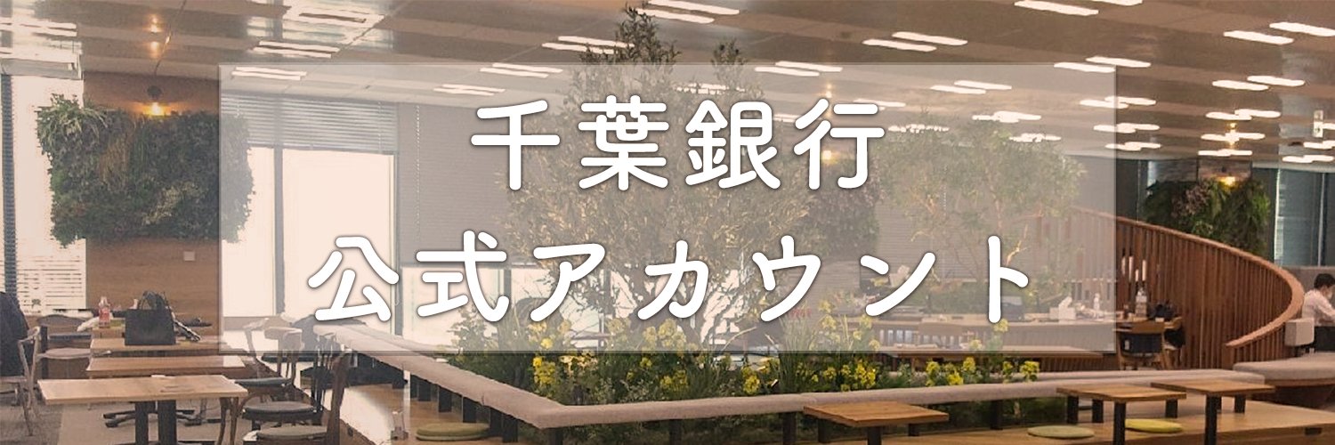 千葉銀行【公式】's banner