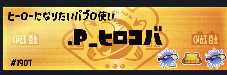 パブラーのヒロコバ　#1907's banner