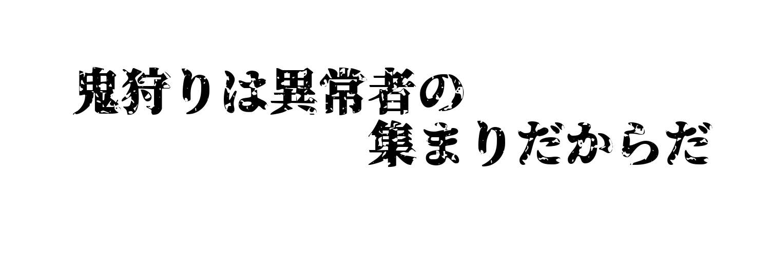 異常者(パロディ)'s banner