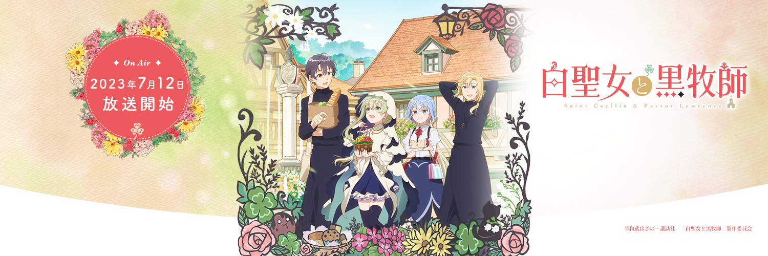 アニメ 白聖女と黒牧師 公式｜Blu-ray＆DVD好評発売中☘'s banner