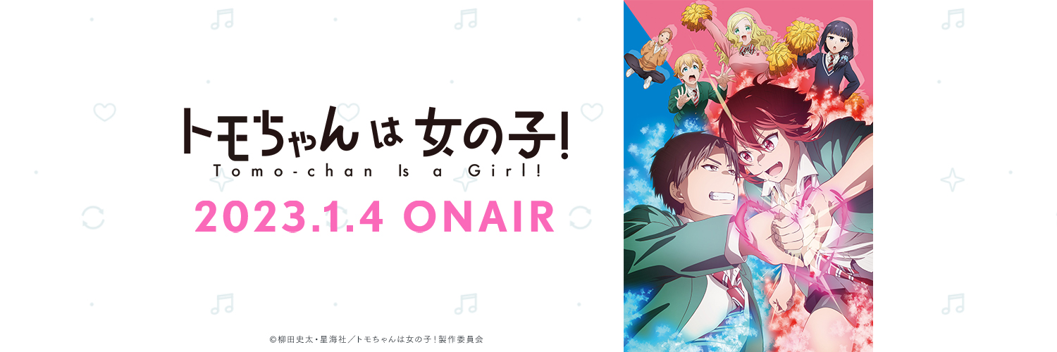 トモちゃんは女の子！TVアニメ公式's banner