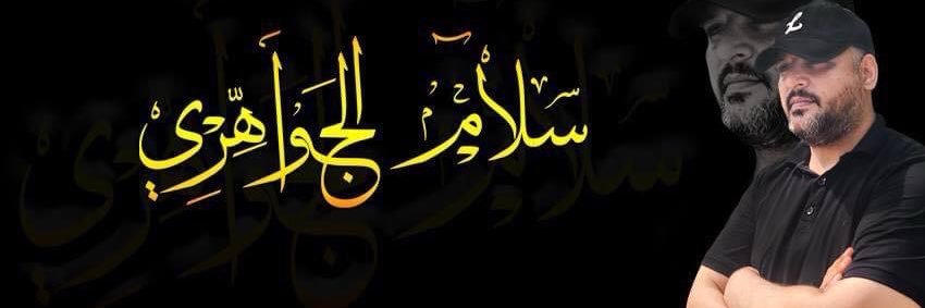 سلام الجواهري's banner