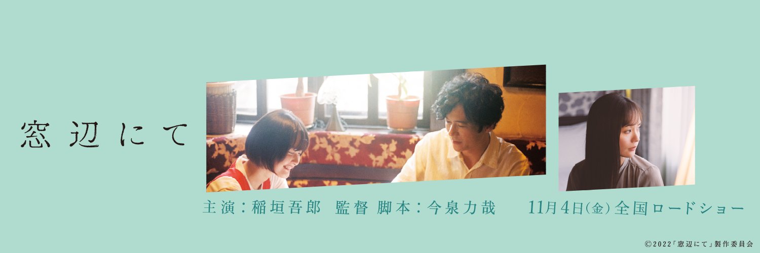 映画『窓辺にて』公式's banner