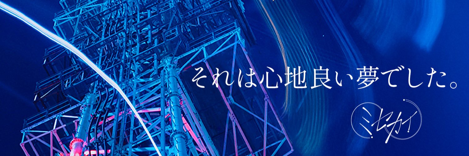 ミセカイ's banner