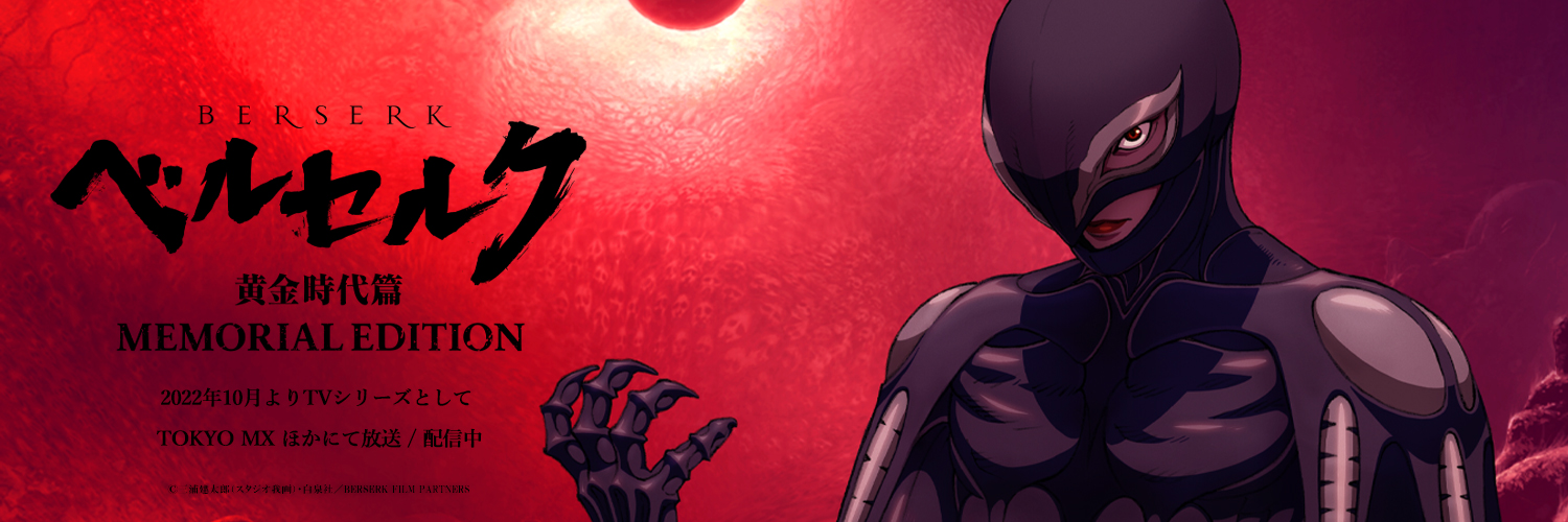 ベルセルク 黄金時代篇 MEMORIAL EDITION 公式's banner