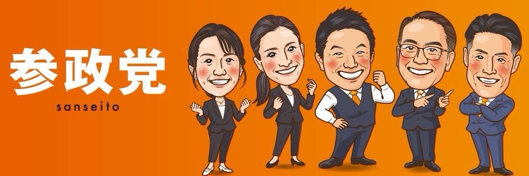 参政党高知県連【公認】's banner