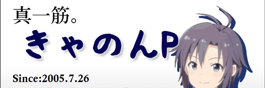 きゃのんP's banner