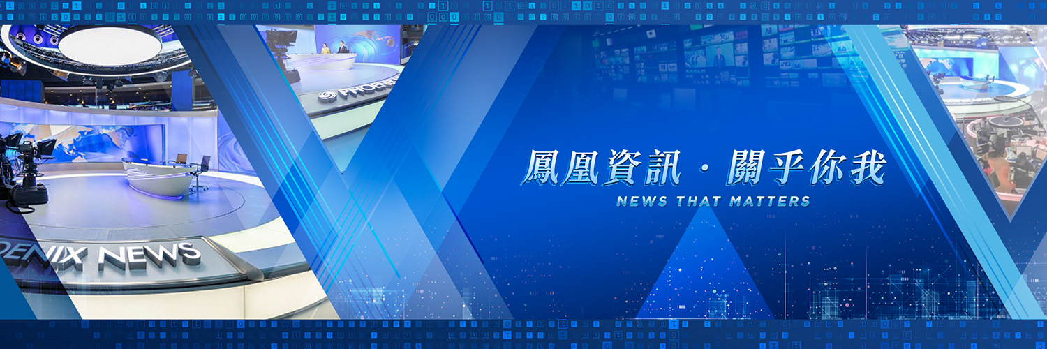 鳳凰資訊 PhoenixTV News's banner
