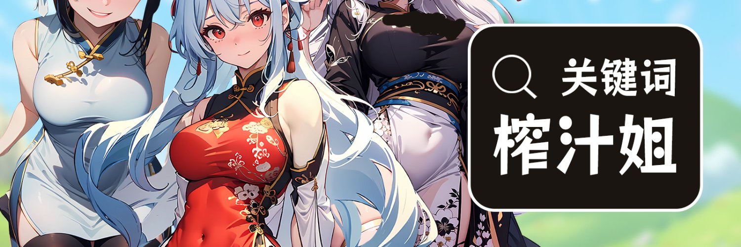 榨汁姐福利官's banner