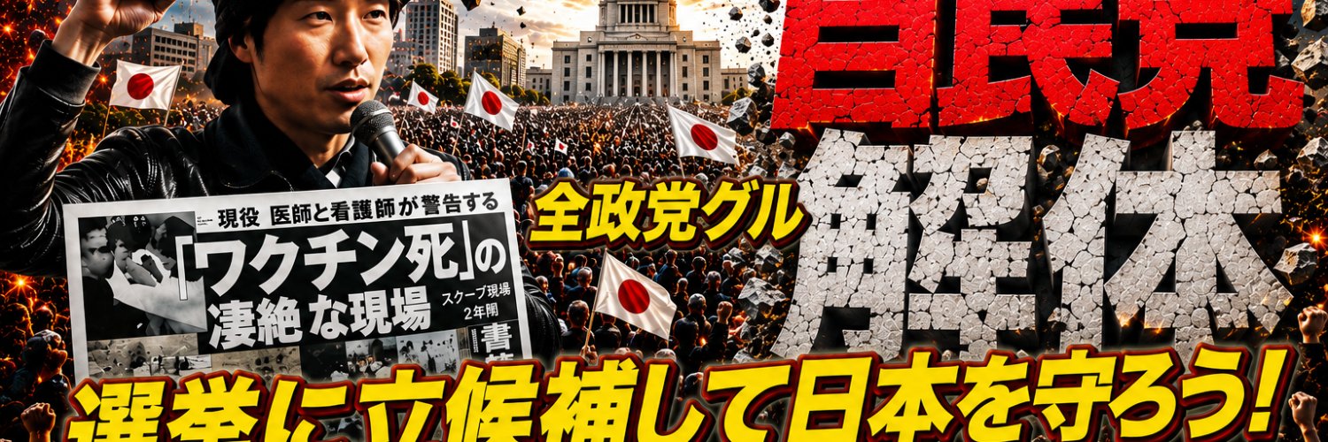 井谷快平：日本人全員立ち上がれ！不正選挙、武器輸出、毒💉を許すな！憲法改悪や移民政策、戦争断固反対's banner
