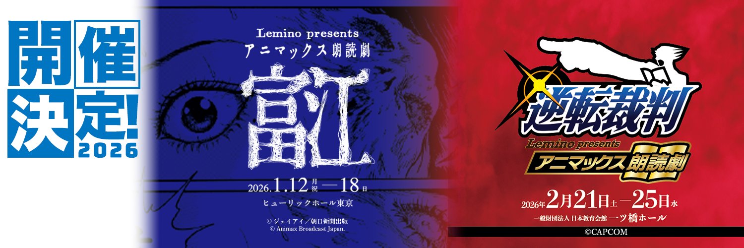 アニマックス朗読劇's banner
