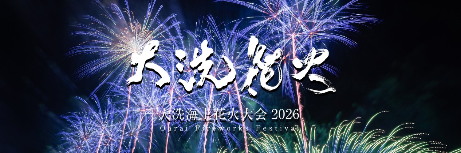 【公式】大洗海上花火大会's banner