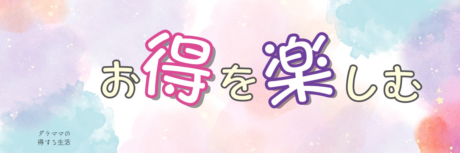 ダラ🐧お得・セール情報×ゆる投資's banner