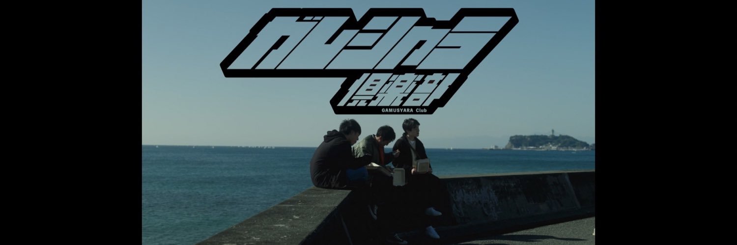 ガムシャラ倶楽部's banner